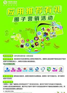 中國移動應用推薦海報圖片