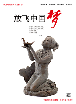 放飛中國夢