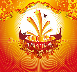 周年慶