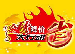 金秋降價