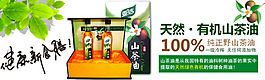 有機山茶油海報