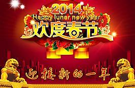 2014歡度春節(jié)圖片