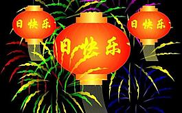 節日快樂flash圖片