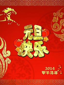 元旦快樂圖片