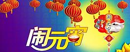 鬧元宵圖片