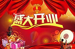 盛大開業(yè)圖片