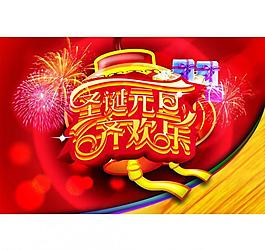 元旦 圣誕圖片