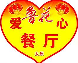 愛(ài)心餐廳圖片