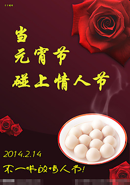 元宵節(jié)情人節(jié)海報(bào)素材下載