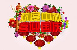 中秋國慶海報圖片