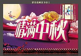 情滿中秋圖片