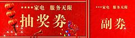家電 抽獎(jiǎng)券圖片