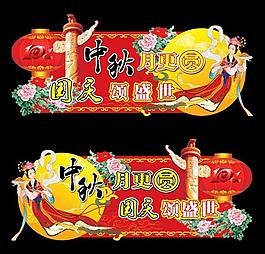 中秋國慶吊牌圖片
