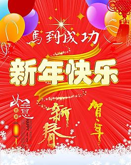 新年喜慶素材圖片