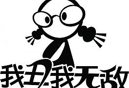 丑女無敵 車貼 墻貼圖片