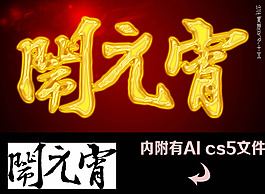 鬧元宵模板下載