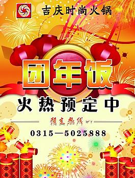 年夜飯宣傳單圖片