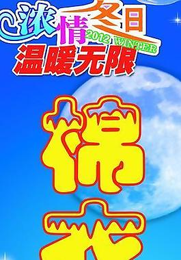 服裝促銷海報圖片