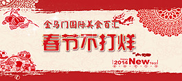 春節(jié)不打烊