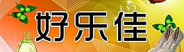 好樂佳鞋圖片