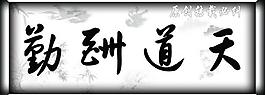 天道酬勤图片