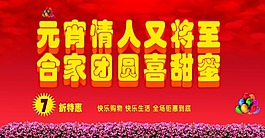 元宵節(jié)情人節(jié)廣告素材下載