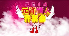 2014元宵情人節(jié)素材下載