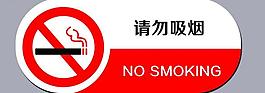 請勿吸煙標志圖片