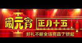 元宵節海報素材下載