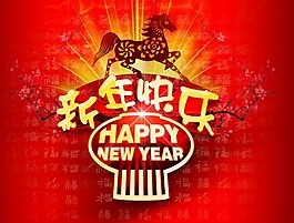 馬年新年快樂