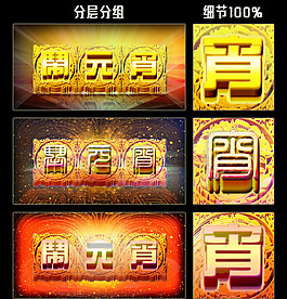 闹元宵素材下载