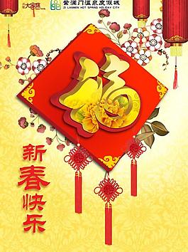 新春快樂福字