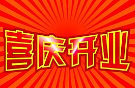 开业图片