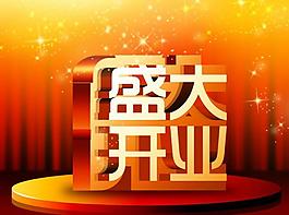 開業(yè)圖片