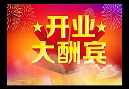 開業(yè)圖片