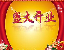 開業(yè)圖片