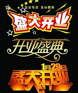 開業(yè)圖片