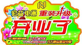 開業(yè)圖片
