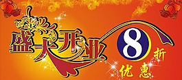 開(kāi)業(yè)圖片