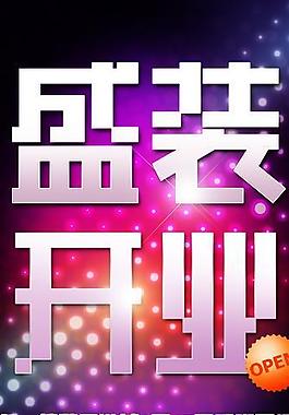 開業(yè)圖片