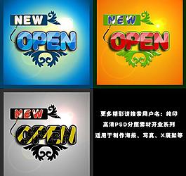 開業(yè)圖片