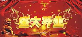 開業(yè)圖片