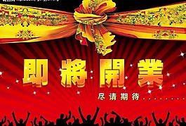 開業(yè)圖片