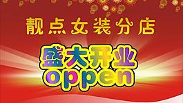 開業(yè)圖片