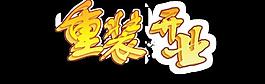 開業(yè)圖片