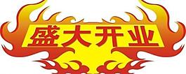 開業(yè)圖片