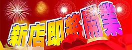 開業(yè)圖片