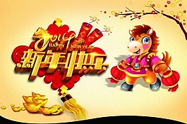 2014馬年新年快樂