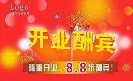 開業(yè)酬賓圖片