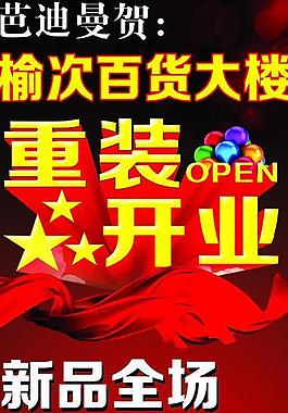 重裝開業(yè)圖片